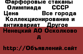 Фарфоровые стаканы “Олимпиада-80“.СССР › Цена ­ 1 000 - Все города Коллекционирование и антиквариат » Другое   . Ненецкий АО,Осколково д.